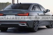 2024汽車之家報價大全價格一覽表_2028汽車之家