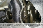 汽車爆缸是什么意思呀,汽車爆缸是什么意思呀