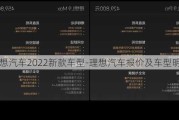 理想汽車2022新款車型-理想汽車報(bào)價(jià)及車型明細(xì)