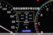 汽車輪胎氣壓標(biāo)準(zhǔn)是多少-胎壓打到3.0會怎么樣