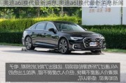 奧迪a6l換代最新消息,奧迪a6l換代最新消息新聞