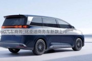 byd汽車商務_比亞迪商務車新款上市