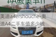 奧迪a4ershouche-奧迪A4二手車值多少錢