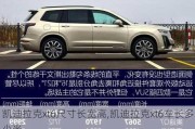 凱迪拉克xt6尺寸長寬高,凱迪拉克xt6車長多少米