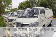 注冊上海汽車租賃園區(qū)要多少錢_注冊上海汽車租賃園區(qū)