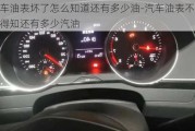 汽車油表壞了怎么知道還有多少油-汽車油表不準(zhǔn)如何得知還有多少汽油