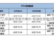 凱迪拉克官方降價(jià)-凱迪拉克官方降價(jià)通知