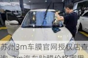 蘇州3m車膜官網(wǎng)授權店查詢_3m汽車貼膜價格哪里有?蘇州哪家是授權施工店啊嗎