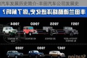 豐田汽車(chē)發(fā)展歷史簡(jiǎn)介-豐田汽車(chē)公司發(fā)展史