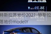 特斯拉落地價(jià)2021-特斯拉落地價(jià)modelY