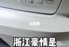 浙江汽車品牌公司有哪些_浙江汽車品牌