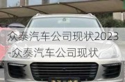 眾泰汽車公司現(xiàn)狀2023-眾泰汽車公司現(xiàn)狀