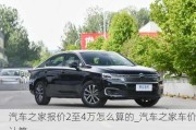 汽車之家報價2至4萬怎么算的_汽車之家車價計算