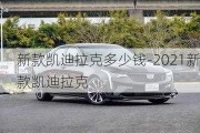 新款凱迪拉克多少錢-2021新款凱迪拉克