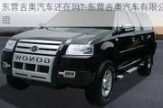 東營(yíng)吉奧汽車還在嗎?-東營(yíng)吉奧汽車有限公司