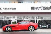 汽車貼膜品牌代理_汽車貼膜連鎖店品牌