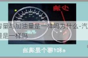 汽車油箱容量與加油量是一樣嗎為什么-汽車油箱容量與加油量是一樣嗎