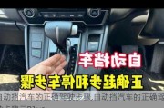 自動(dòng)擋汽車的正確駕駛步驟,自動(dòng)擋汽車的正確駕駛步驟元P1us