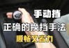 手動擋如何正確換擋,手動擋汽車換擋的正確步驟