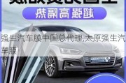 強生汽車膜中國總代理,太原強生汽車膜