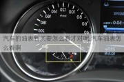 汽車的油表到底要怎么看才對呢,汽車油表怎么看啊