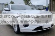 凱迪拉克suv全部車型ct6-凱迪拉克suv全部車型報價及圖片二手