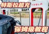 特斯拉超級(jí)充電樁充完怎么結(jié)賬,特斯拉超級(jí)充電樁付錢(qián)用不了