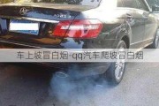 車上坡冒白煙-qq汽車爬坡冒白煙