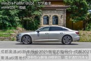 成都奧迪a6l新車報(bào)價(jià)2021款官方指導(dǎo)價(jià)-成都2021奧迪a6l落地價(jià)