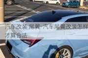 汽車改裝 尾翼-汽車尾翼改裝怎樣才算合法