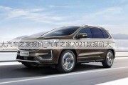 大汽車之家報價_汽車之家2021款報價大