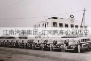 江南汽車集團(tuán)-江南汽車公司歷史