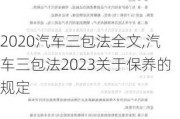 2020汽車三包法全文,汽車三包法2023關(guān)于保養(yǎng)的規(guī)定