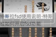 特斯拉fsd使用說明-特斯拉如何開啟fsd功能