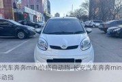 長安汽車奔奔mini價格自動擋-長安汽車奔奔mini價格手動擋