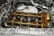 汽車燒機油哪位大人知道有好方法?-汽車燒機油最好的解決方法是什么