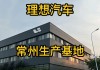 理想汽車(chē)自建工廠的原因是什么-理想汽車(chē)自建工廠的原因