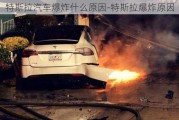 特斯拉汽車爆炸什么原因-特斯拉爆炸原因