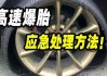 汽車爆胎后怎么辦-車輛爆胎后怎么辦