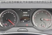 汽車油耗過高怎樣解決,汽車油耗過高的原因及解決辦法