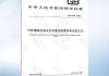 汽車爆胎應(yīng)急安全裝置性能要求和試驗方法_汽車爆胎應(yīng)急裝置