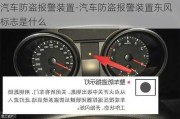 汽車(chē)防盜報(bào)警裝置-汽車(chē)防盜報(bào)警裝置東風(fēng)標(biāo)志是什么