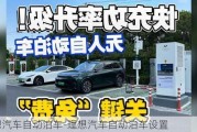 理想汽車自動泊車-理想汽車自動泊車設置