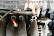 汽車回油管堵了有什么表現(xiàn)有哪些危害-汽車回油管堵了有什么表現(xiàn)有哪些