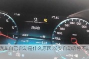 長安汽車自己啟動是什么原因,長安自動啟停不起作用