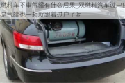 雙燃料車不審氣罐有什么后果_雙燃料汽車過(guò)戶!是不是氣罐也一起就跟著過(guò)戶了呢