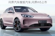 問(wèn)界汽車搜狐汽車,問(wèn)界m5上市