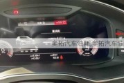 奧拓汽車油耗,奧拓汽車油耗高