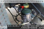 汽車空氣干燥器使用注意事項,汽車空氣干燥器安裝