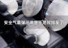 汽車(chē)安全氣囊彈出后汽車(chē)就報(bào)廢了嗎,汽車(chē)安全氣囊彈出來(lái)了,算事故車(chē)嗎